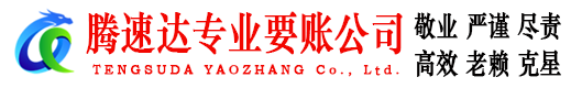 江西腾速达追债公司